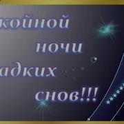 Сладких Снов Милая