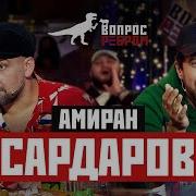 Вопрос Ребром Амиран