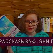 Энн Пэтчетт Свои Чужие