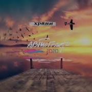 Автограф 2020 Храни Official Lyric Video