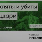 Прокляты И Убиты Плацдарм