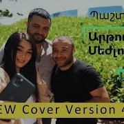 Артур Межлумян Pashtelis New 2020 Cover Razmik Amyan