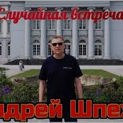 Случайная Встреча Песня