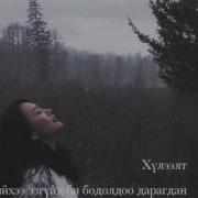 Tselmuun Huleelt Lyrics Цэлмүүн Хүлээлт Үгтэй