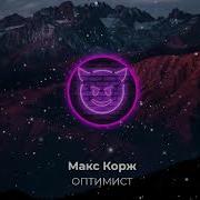Оптимист Макс Корж Slowed Bass Remix