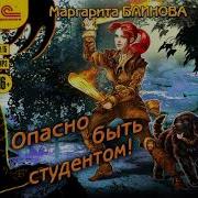 Маргарита Блинова Опасно Быть Студентом
