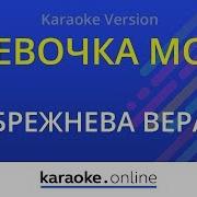 Девочка Моя Караоке