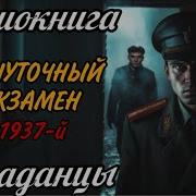 Нешуточный Экзамен В 1937