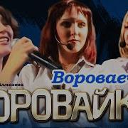 Воровайки Танцевалная Музика