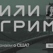 Демократия Госдолг Бургеры Что Мы Знаем О Сша Юрий Рогулёв На Постнауке