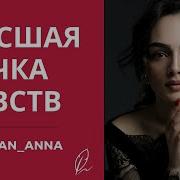 Высшая Точка Чувств Анна Егоян