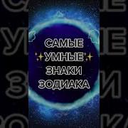 Твой Знак Зодиака