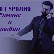 Гела Гуралиа Любовь Ты Моя Минус