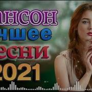 Танцевальные Новинки Шансона 2022