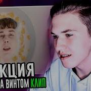 Моя Голова Винтом Реакция