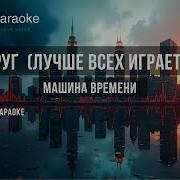 Мой Друг Лучше Всех Играет Блюз Караоке