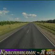 Павел Красношлык Я Еду Домой Сл И Муз П Красношлык Аранж В Егоров