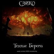 Сэико Темные Берега