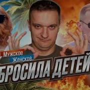 Мужское Женское Испортили Отдых