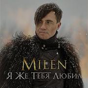 Слезы Милен