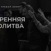 Утренняя Молитва Скиния Прямая