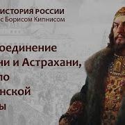 Борис Кипнис История России 37