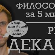 Рене Декарт