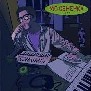 Мc Сенечка Спасти Планету