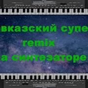 Пескни Кавказа Пианино Ремикс