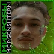 Morgenstern Микробы