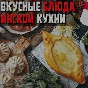 Грузинская Кухня