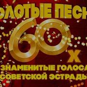 Сборники Песен 60Х