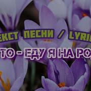 Вернулся Я На Родину Караоке