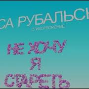 Не Хочу Я Стареть