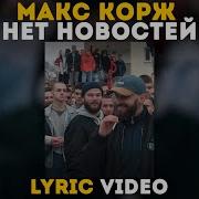 Макс Корж Нет Новостей