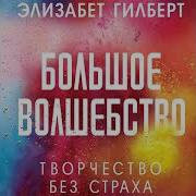 Большое Волшебство Элизабет Гилберт