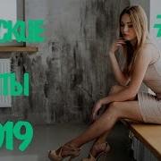 Russische Musik 2019 Русская Музыка 2019