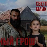 Медный Грош Автор Майк Гелприн