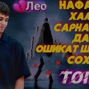 Суруди Лео Хамаш