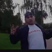 Миша Фартовый Жене