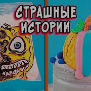 Новые Страшные Истории Со Слаймами Страшилки В Реальной Жизни