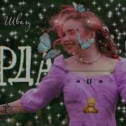 Алёна Швец Герда Soeed Up