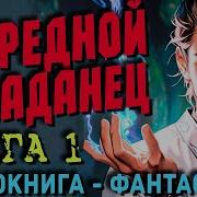 Попаданцы Аудиокниги Альтернативные Миры