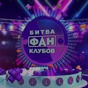 Битва Фанклубов Муз Тв