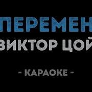 Виктор Цой Перемен Караоке