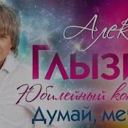 Думай Мечтай Live Алексей Глызин