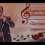 Заграй Мені Скрипалю