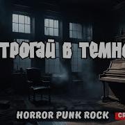 Не Трогай В Темноте Ai Cover