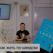 Лола Экерстрём Lagom Секрет Шведского Благополучия