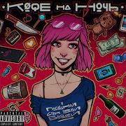 Кофе На Ночь Ядерная Девочка